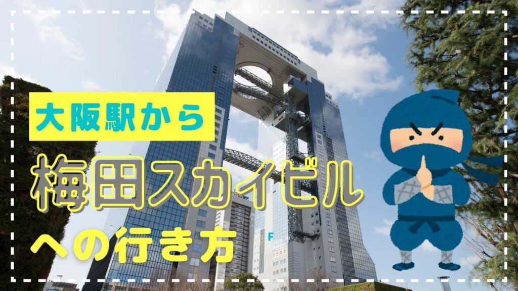 【最新/梅田スカイビル】動画と写真でもう迷わない!大阪駅からの行き方とクリスマスイベント情報 | Scroll Map Japan