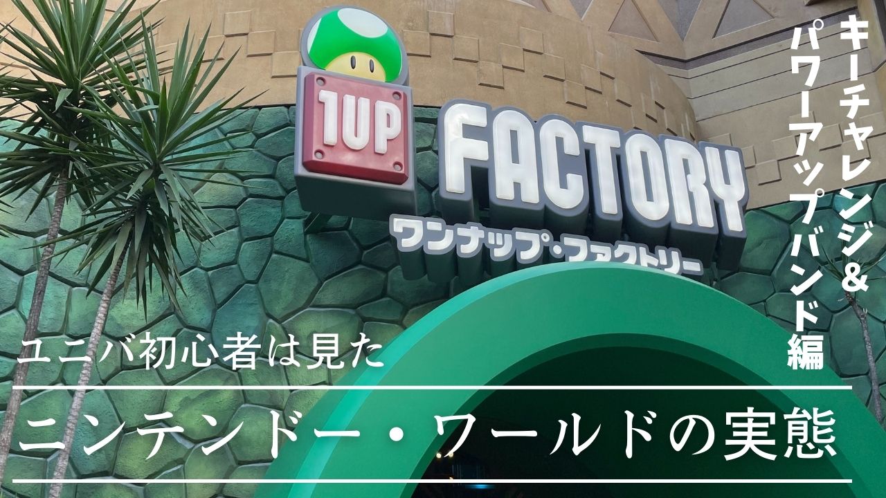 USJ/ユニバ】スーパー・ニンテンドー・ワールドとは ～キーチャレンジとパワーアップバンドの説明～ | Scroll Map Japan