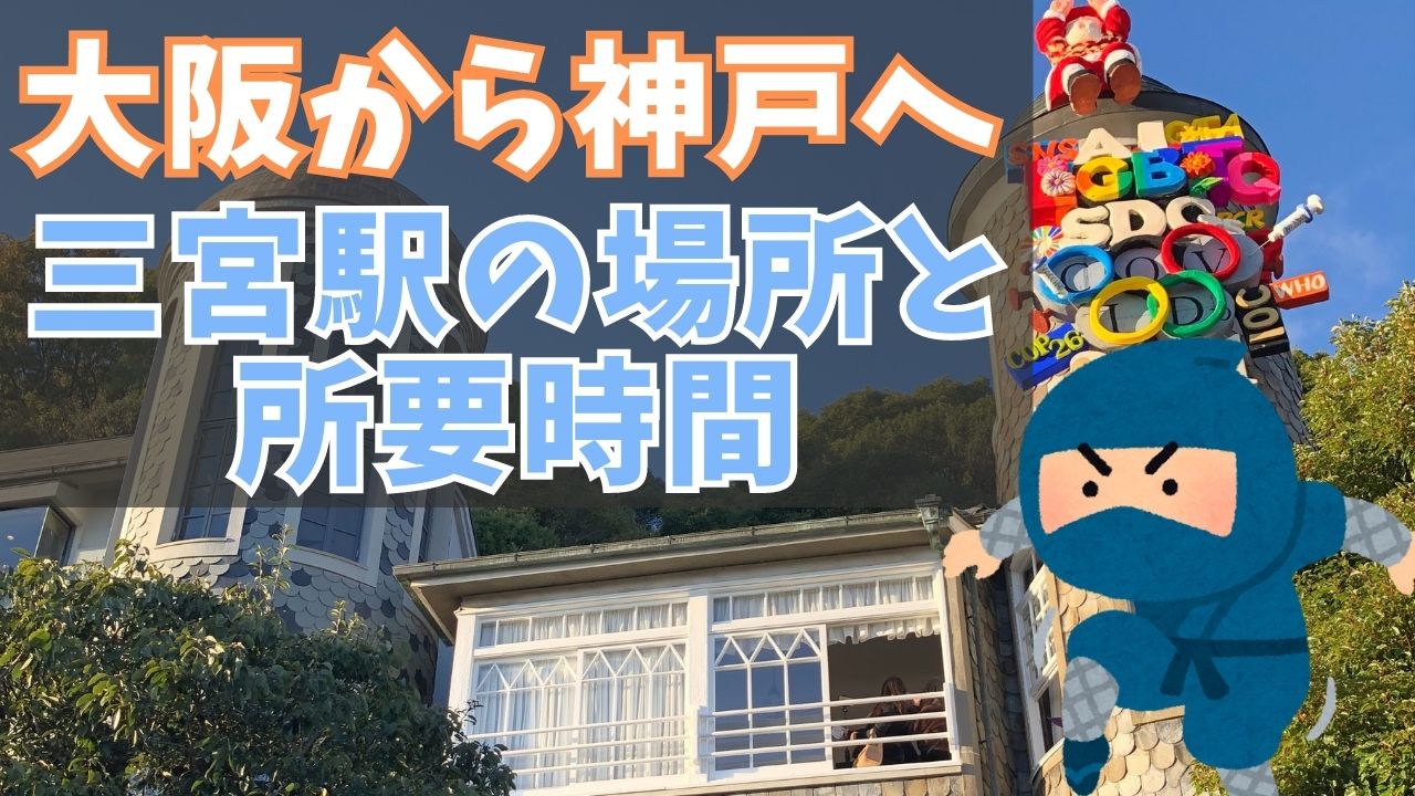 大阪 駅 から 三ノ宮