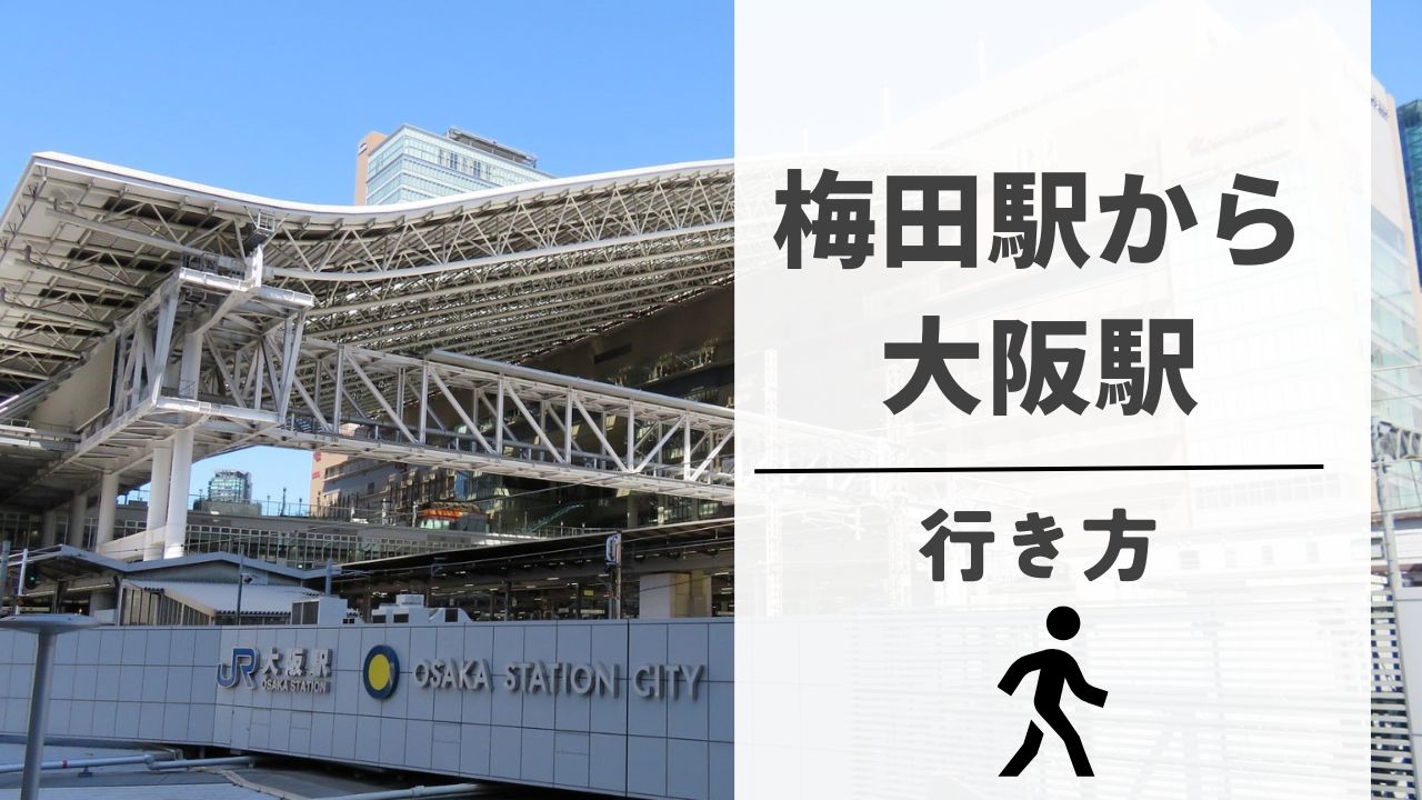 ここ から 梅田 駅